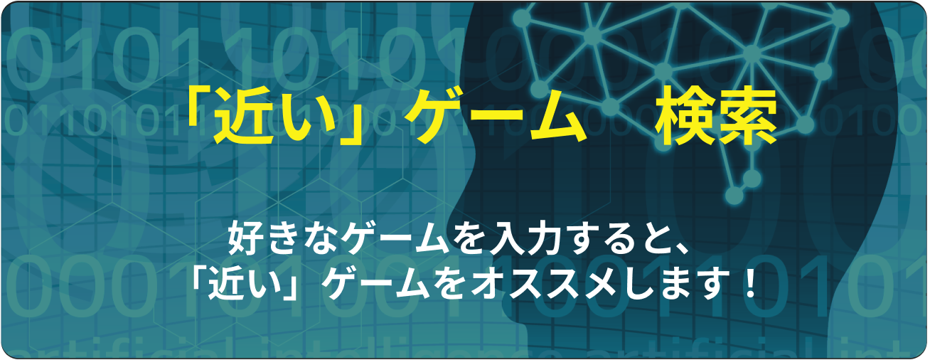 近いゲーム検索